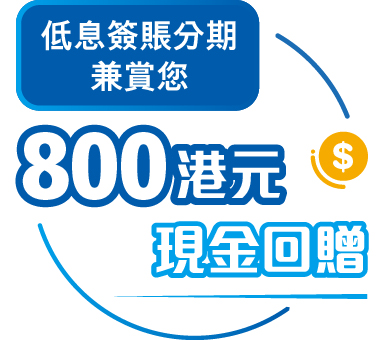 800港元現金回贈