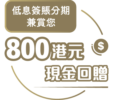 800港元現金回贈